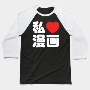 I Heart [Love] Manga 漫画 // Nihongo Japanese Kanji Baseball T-Shirt